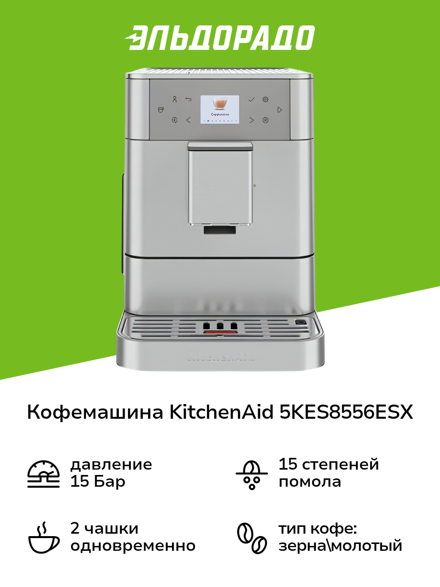 Кофемашина KitchenAid 5KES8556ESX