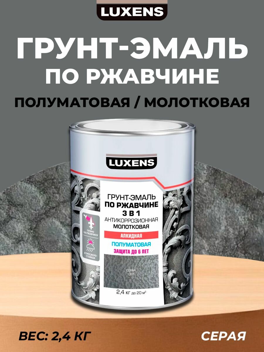 Грунт-эмаль по ржавчине 3 в 1 Luxens молотковая цвет серый 2.4 кг