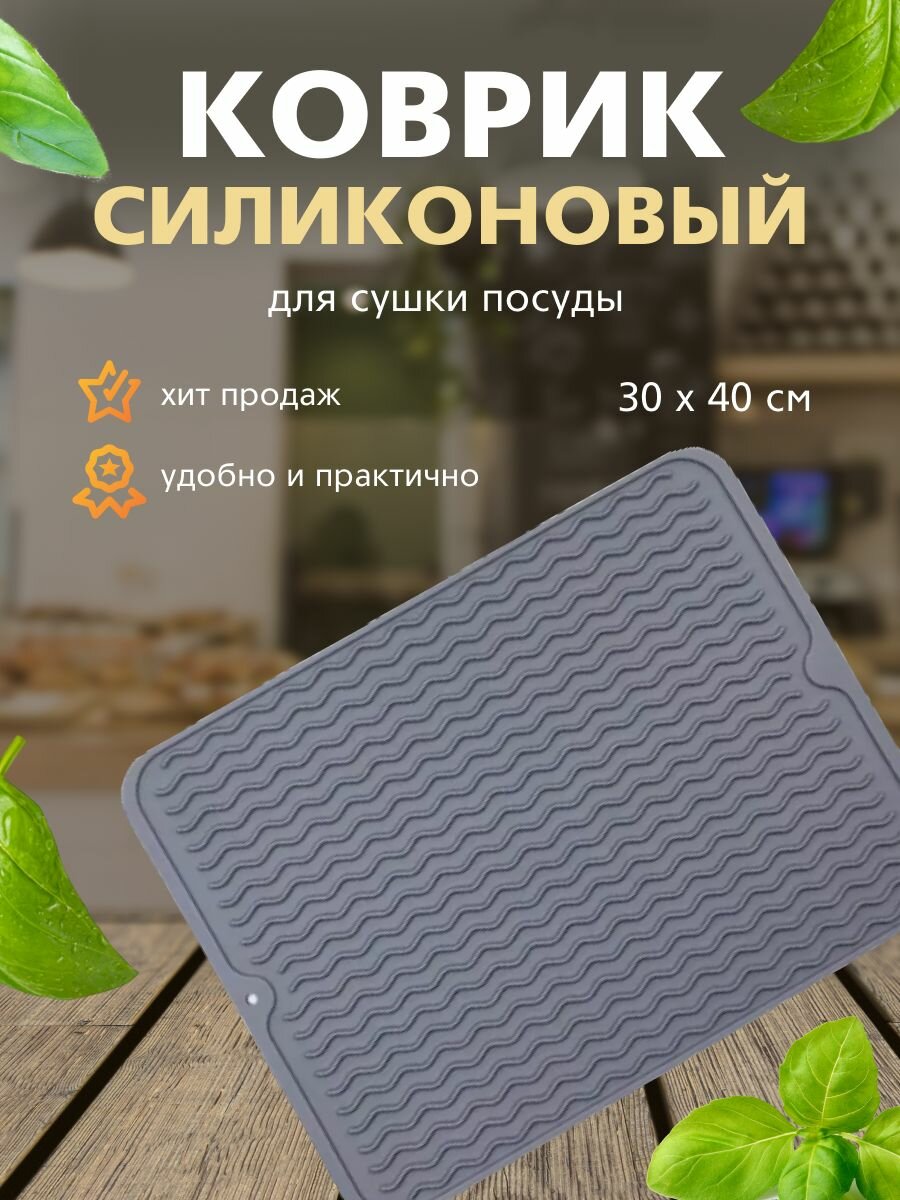 Коврик Limerence Group для посуды квадратный силикон 30x40 см