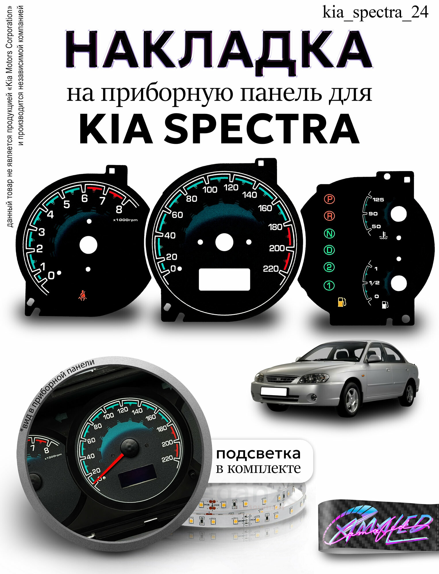Шкала, Накладка на щиток приборов KIA Spectra