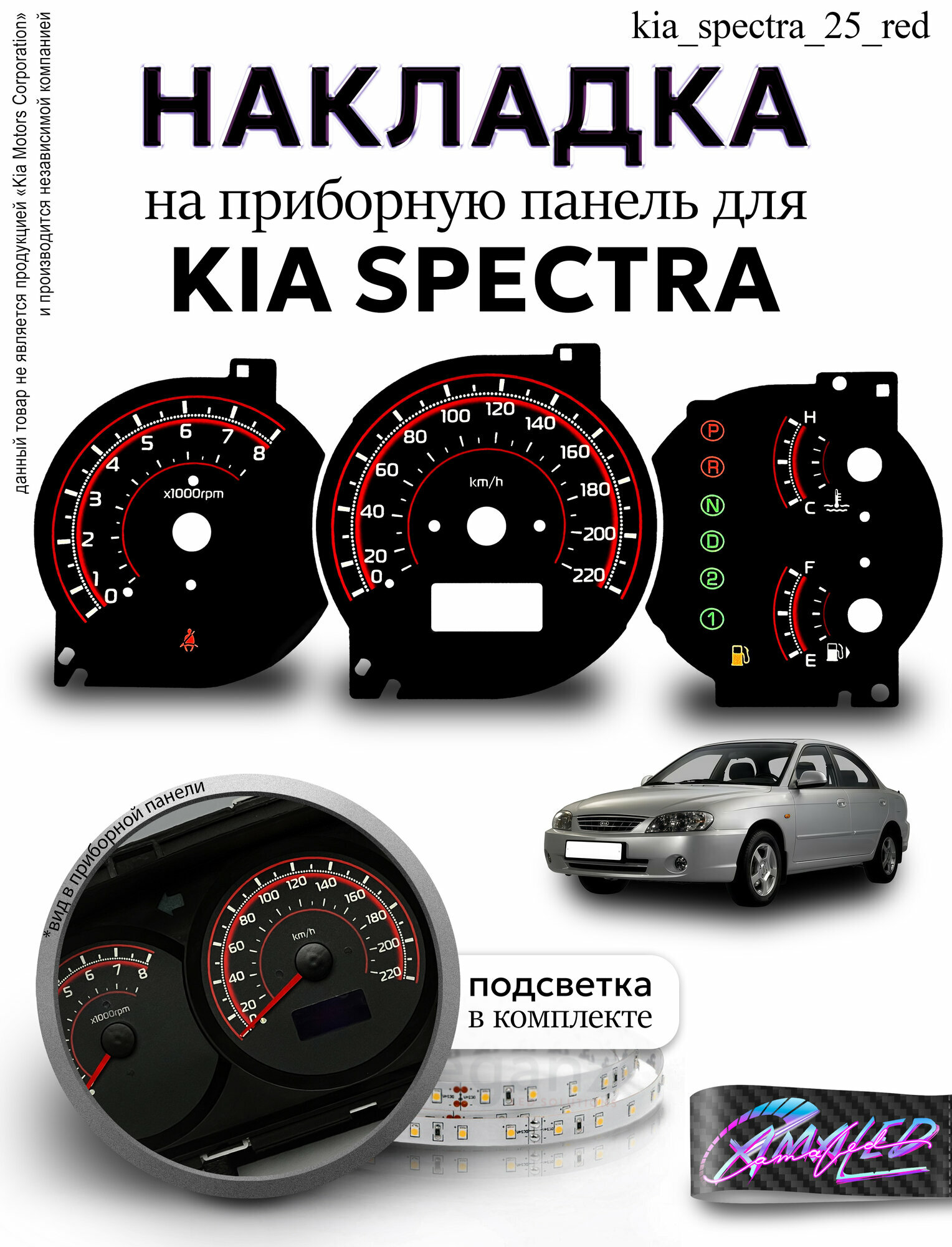 Шкала, Накладка на щиток приборов KIA Spectra
