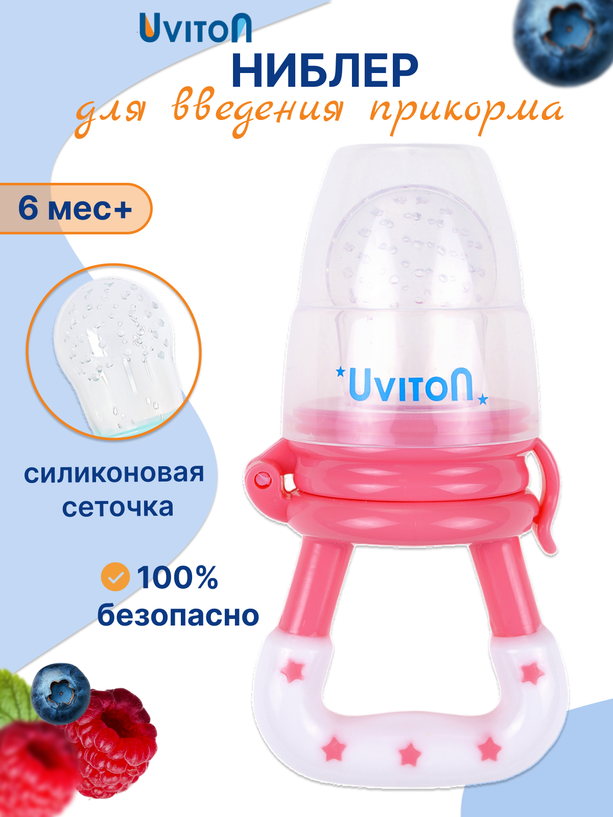 Ниблер для прикорма малышей с силиконовой сеточкой Uviton, с колпачком