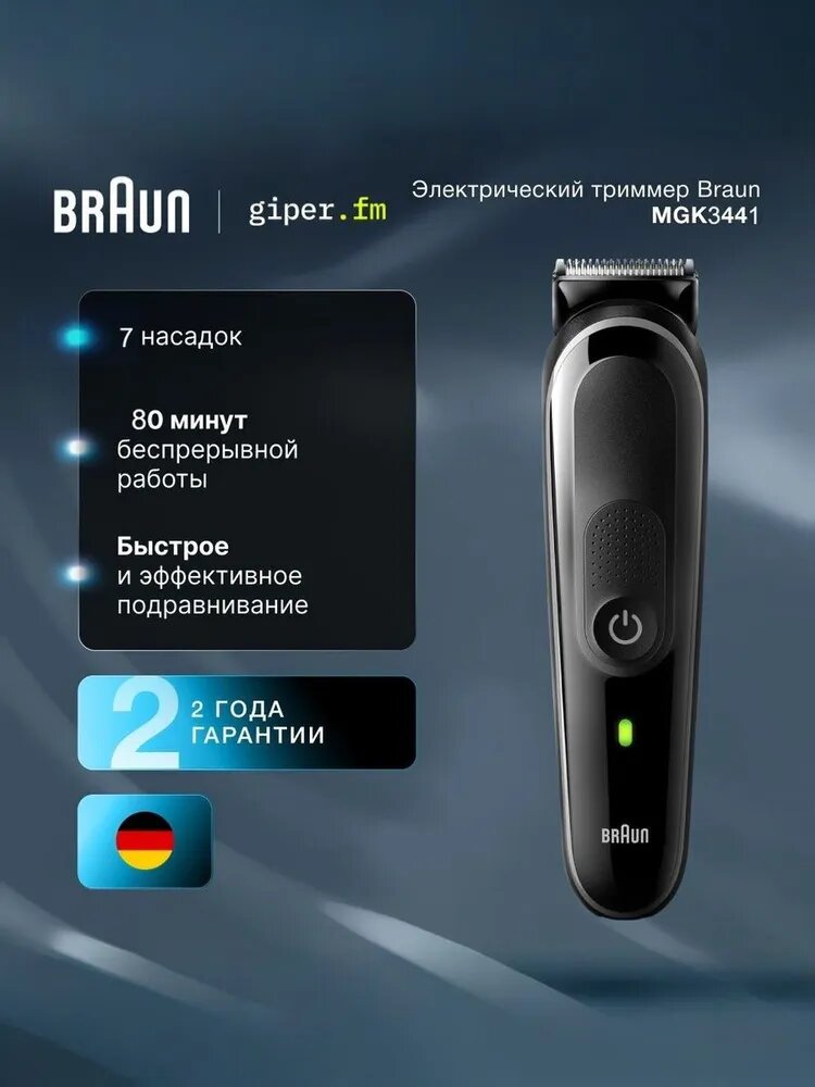 Триммер Braun MGK3441 для бороды 8 в 1, 13 настроек длины, 80 минут работы, индикатор зарядки