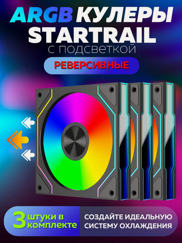 Изображение товара Черный Корпусный вентилятор для Компьютера Кулер Пк Startrail 120мм ARGB Реверсивный