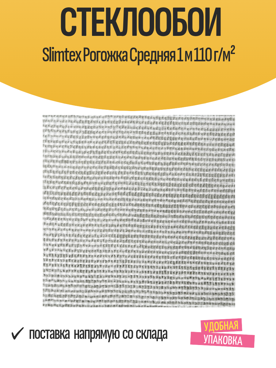 Стеклообои Slimtex Рогожка Средняя 1 м 110 г/м²