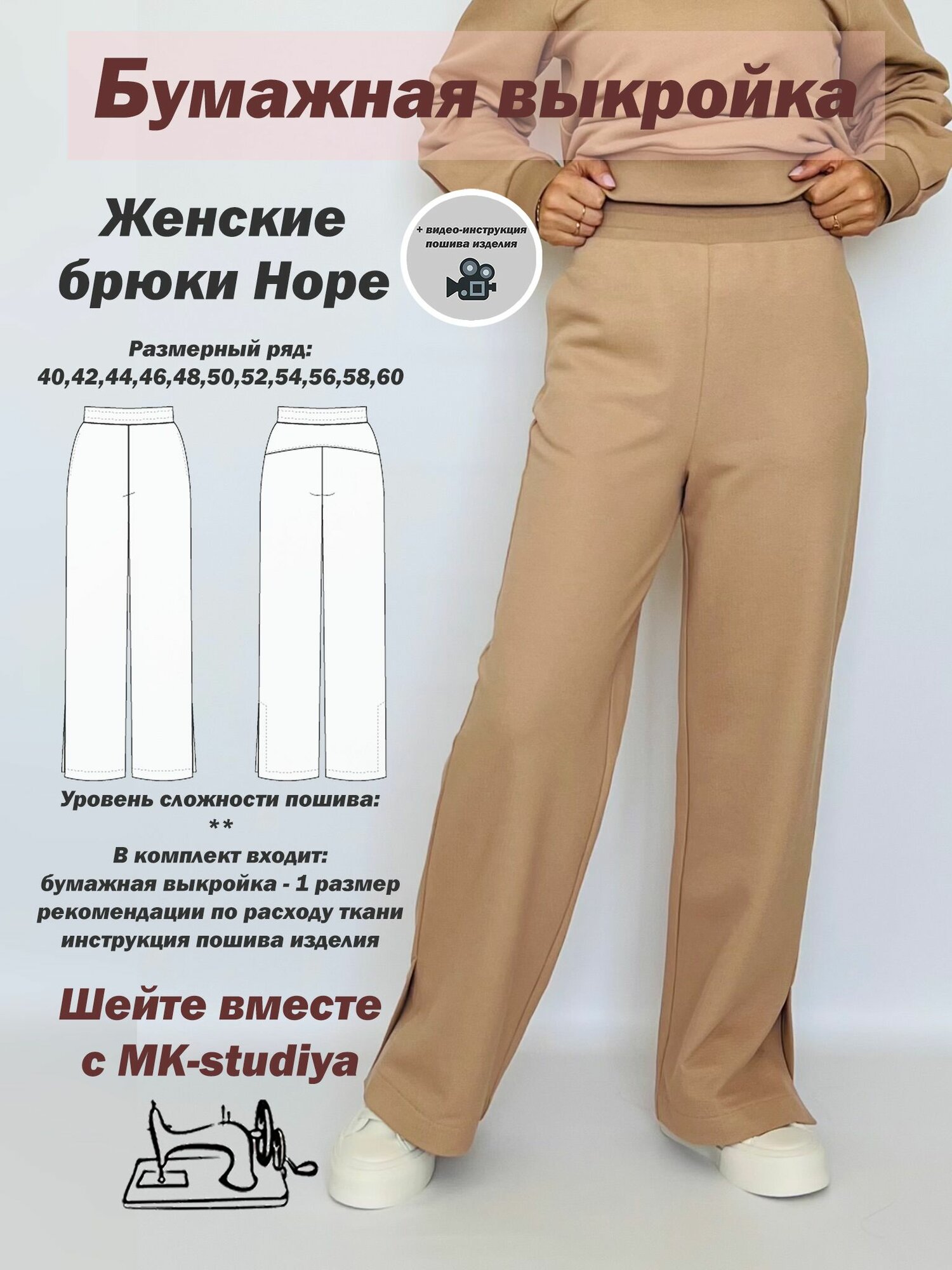 Выкройка для шитья MK-studiya женские брюки