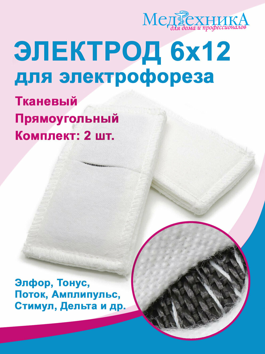 Электрод 6х12 см для электрофореза с токопроводящей тканью прямоугольный (для Поток-1, Элфор, Тонус-БР и др.), 2 шт.