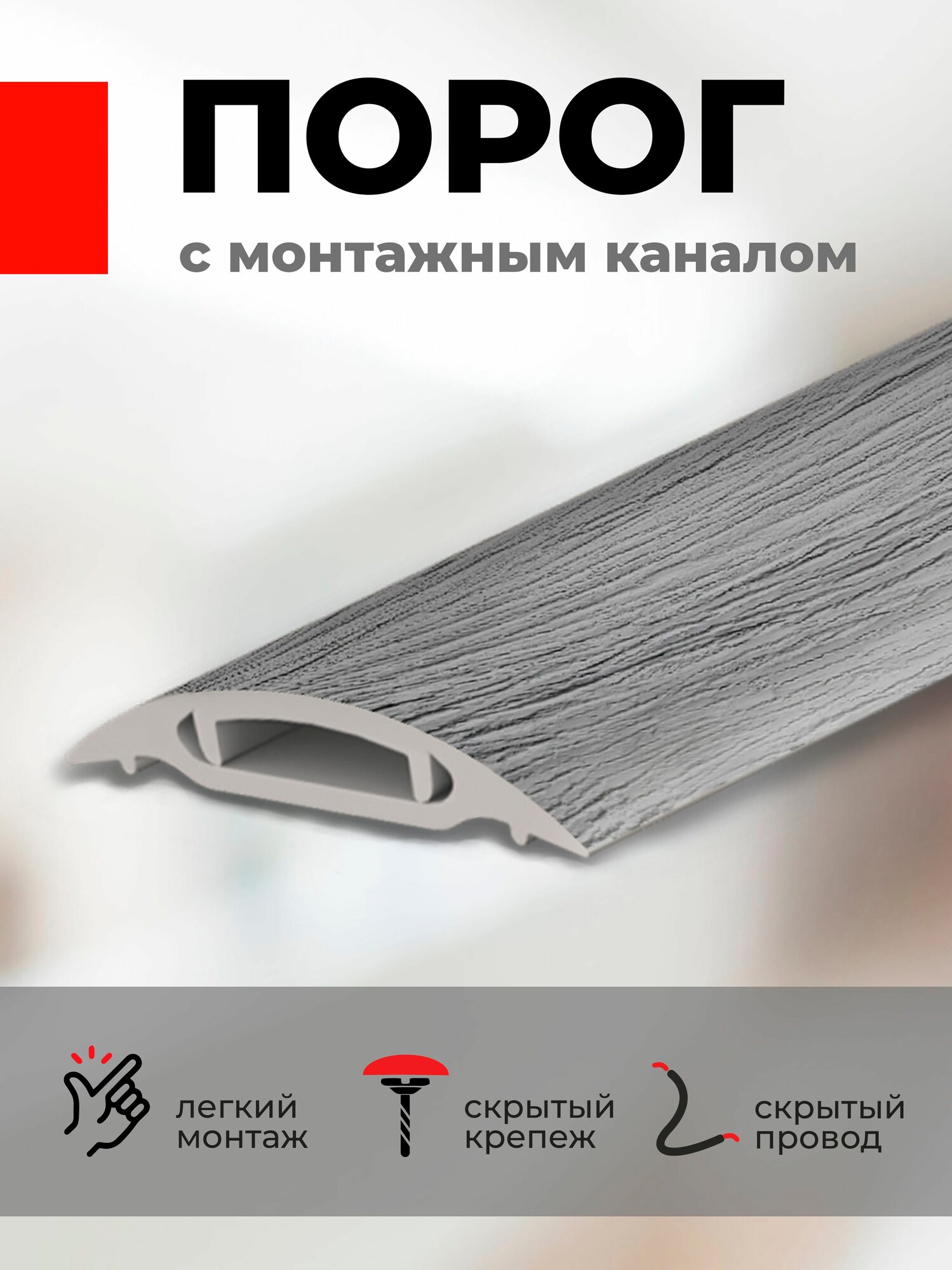 Порог для пола ПВХ с кабель каналом 90см Ясень серый