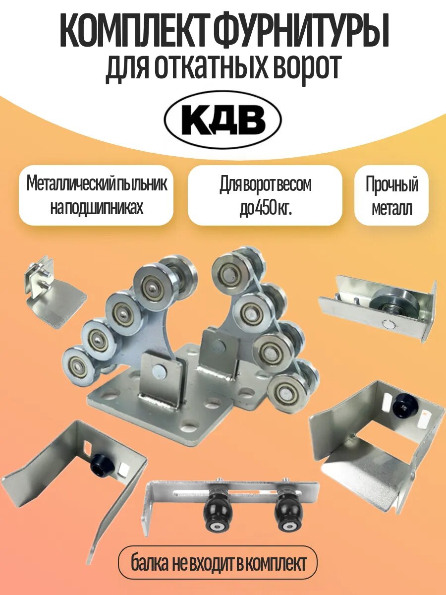 Комплект фурнитуры КДВ для откатных ворот до 450 кг. (без балки)