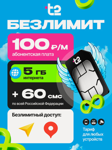 Изображение товара SIM-карта T2 (теле2) СИМ 5 гб + 60 смс за 100 руб/мес + раздача и безлимит на соц сети/мессенджеры (любые устройства)