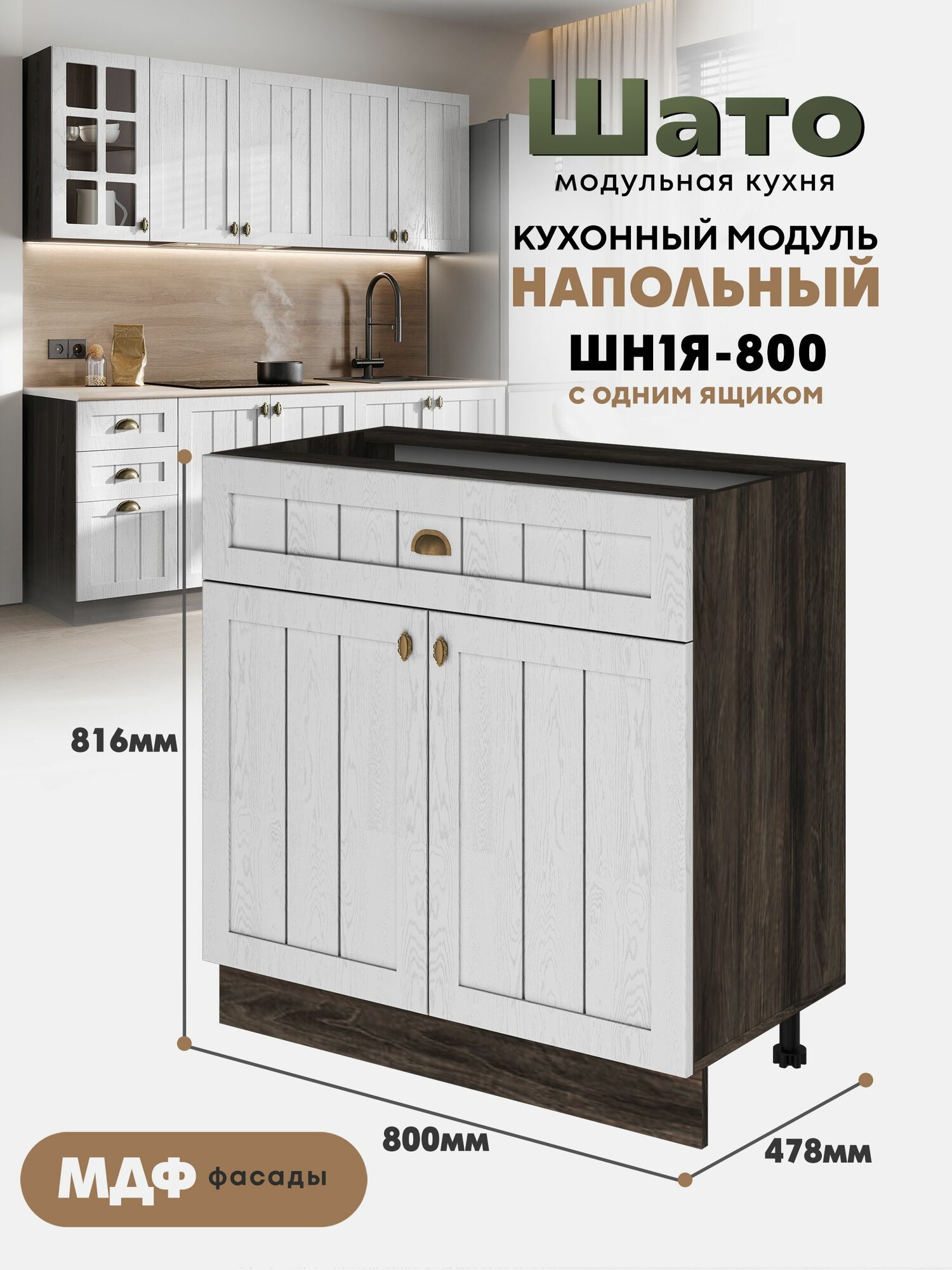 Кухонный напольный модуль ШН1Я 800 с ящиком и створками 