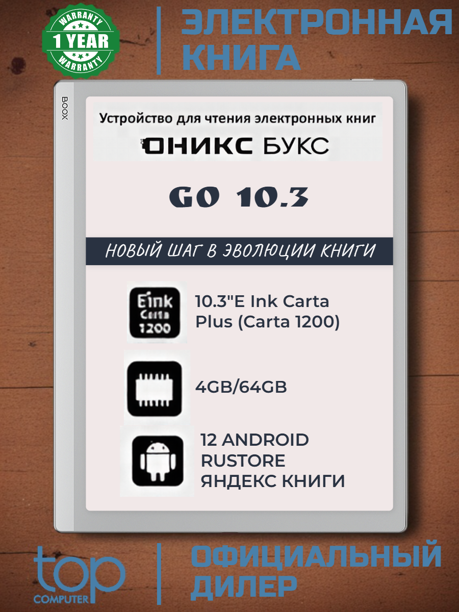 Электронная книга ONYX BOOX Go 10.3 (10,3” E Ink Carta Plus, 4/64 ГБ, Android 12, стилус) 12 мес. гарантия, белый