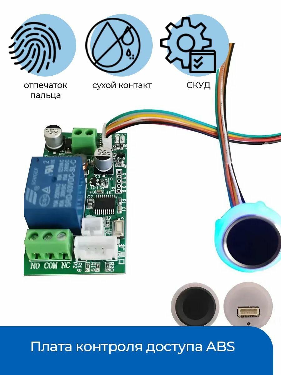 Плата контроля доступа с отпечатком пальца ABS