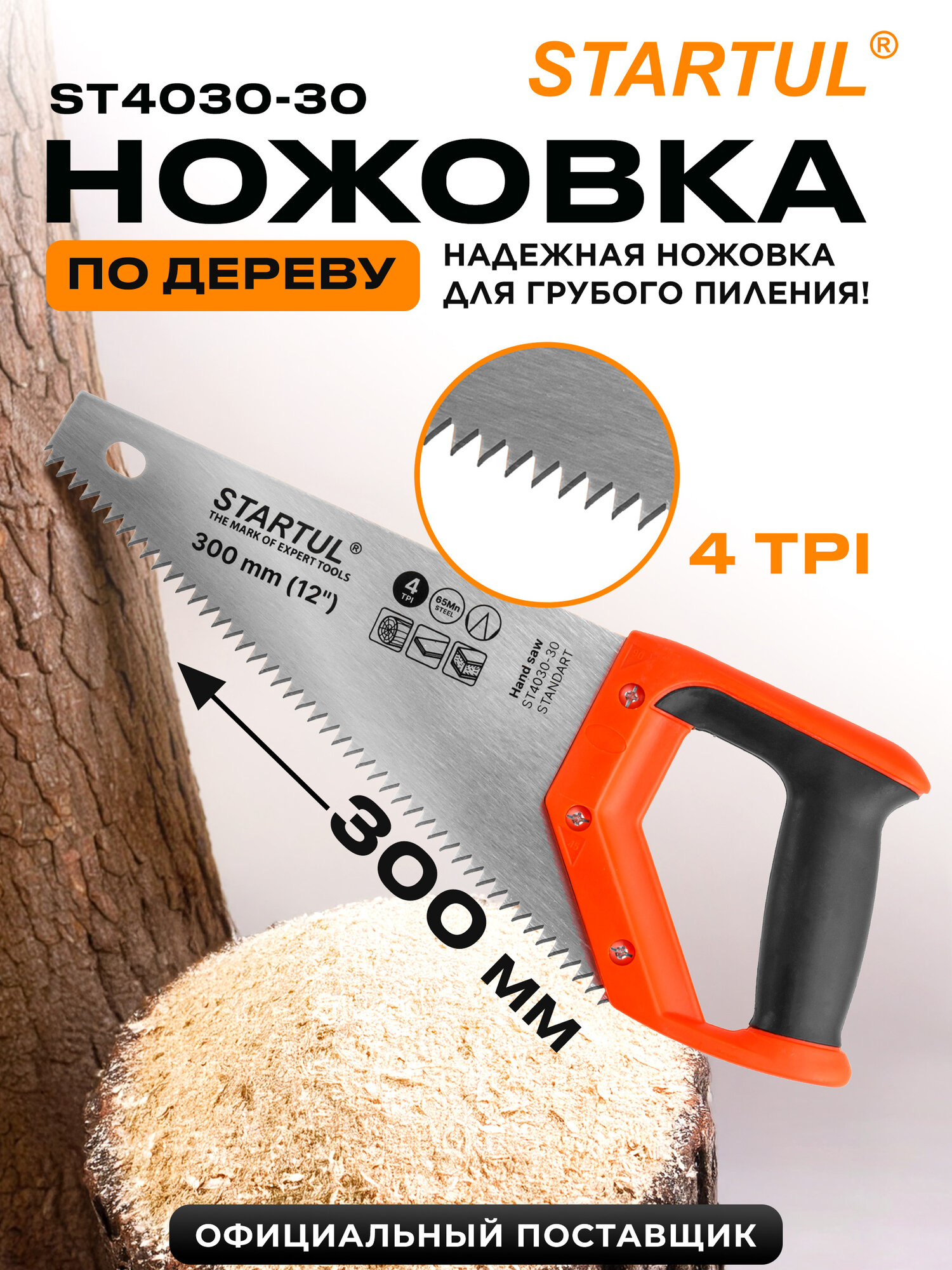 Ножовка по дереву 300 мм 4 TPI STARTUL Standart оранжевый (ST4030-30)