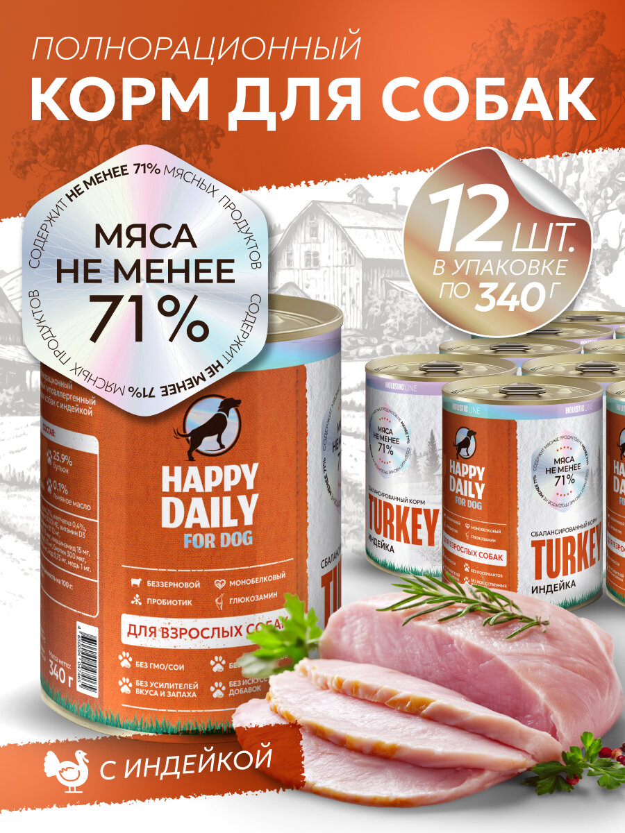 Happy Daily Holistic line влажный корм для взрослых собак всех пород с индейкой, в консервах - 340 г х 12 шт