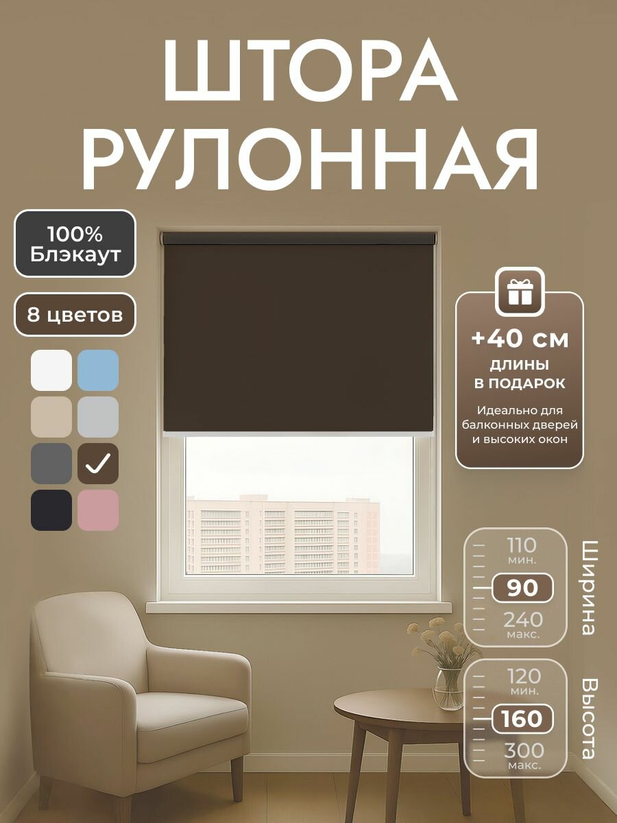Рулонные шторы 90х160 см блэкаут 100% Коричневый кофе Однотонный комплектация Mini