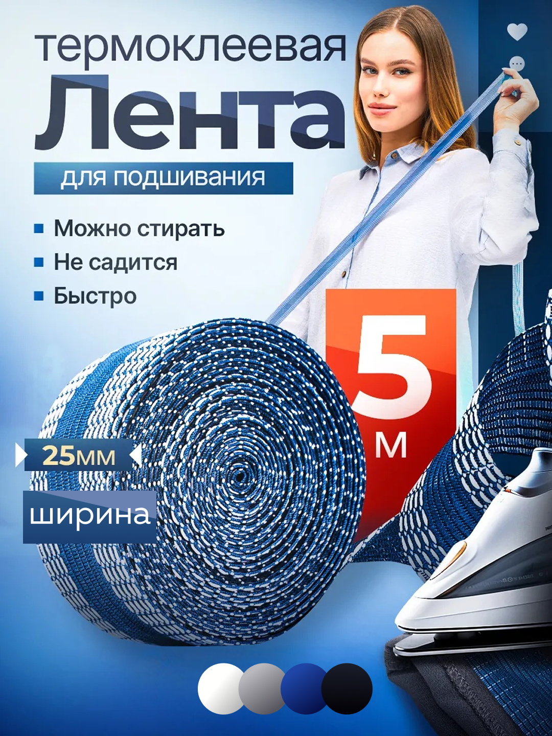 Лента термоклеевая для подшивания одежды, брюк, юбок, штор, 5 м, синяя
