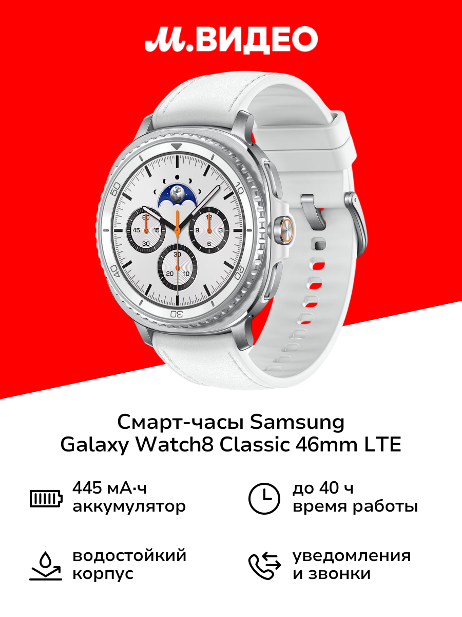 Смарт-часы Samsung Galaxy Watch8 Classic 46mm LTE белый