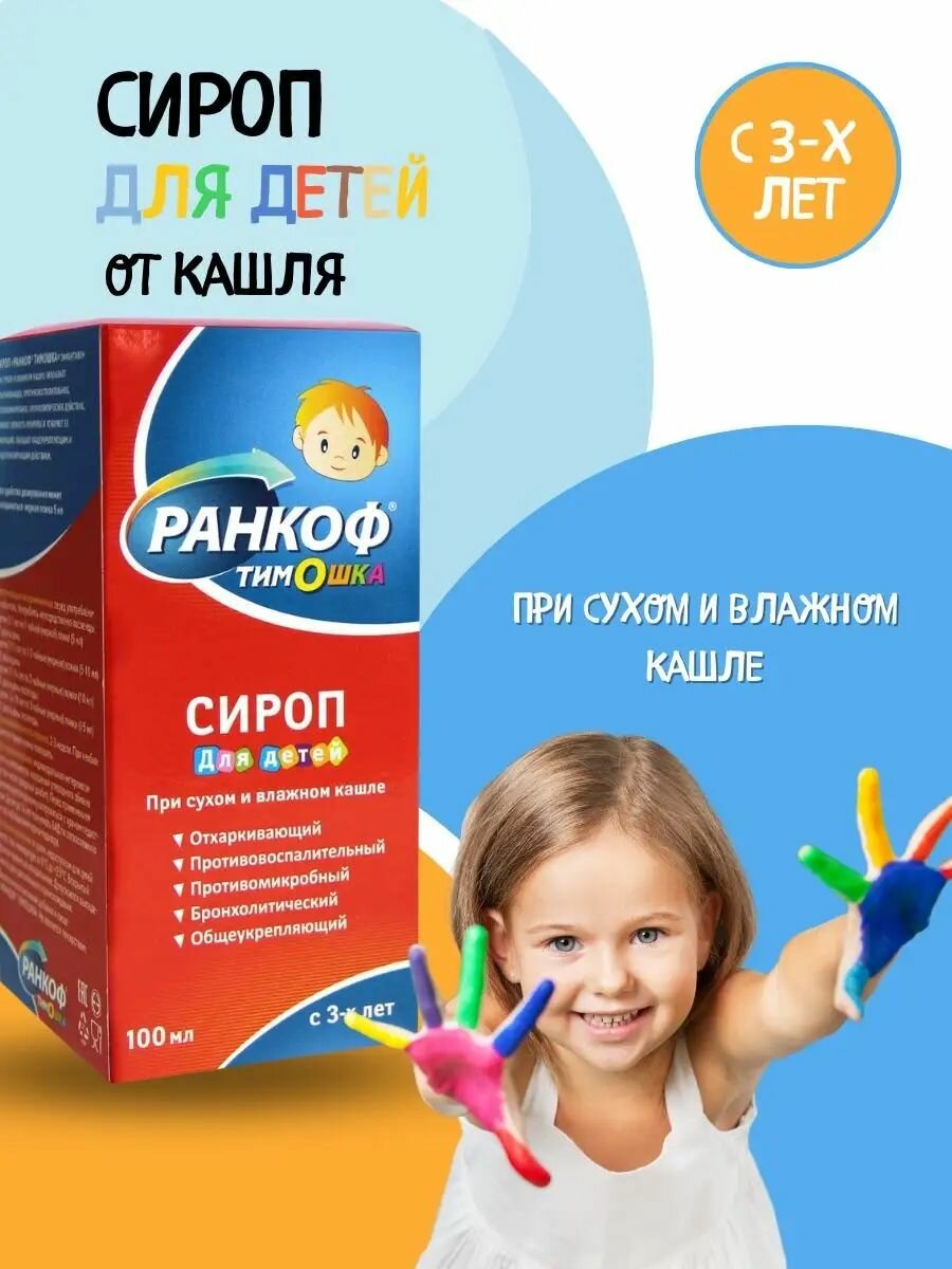 Сироп от кашля, микстура от простуды и гриппа, от сухого и влажного кашля, для детей 100 мл Ранкоф Тимошка Аптека Асна