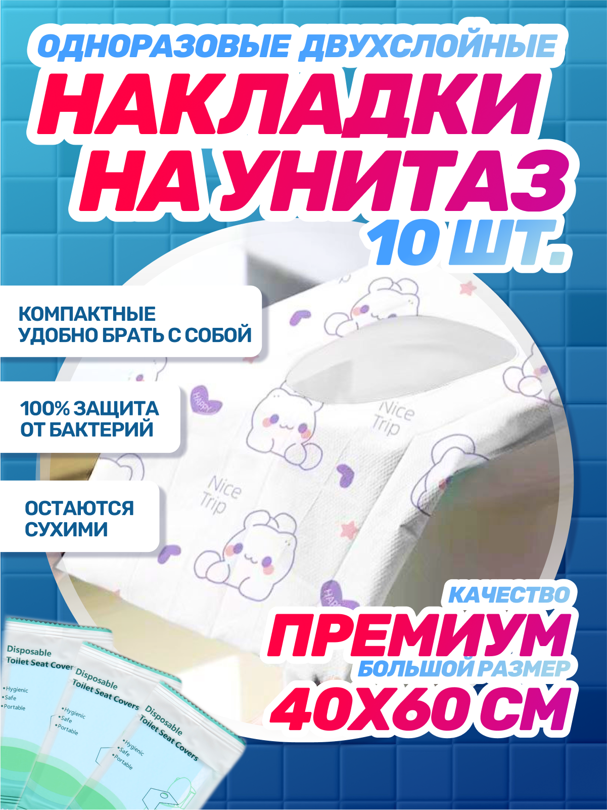 Накладки на унитаз двухслойные непромокаемые МИЛЫЙ КОТИК, 1 упаковка (10 шт), 60x40 см, фиксируются на 4 липучках
