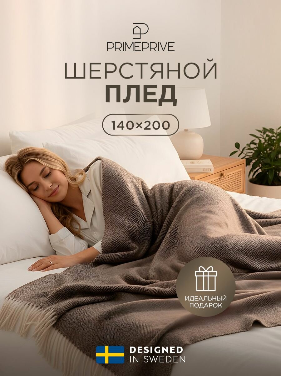 PRIME PRIVE Плед шерстяной, теплый "Ларс" жаккард, овечья шерсть, в подарок, 140х200