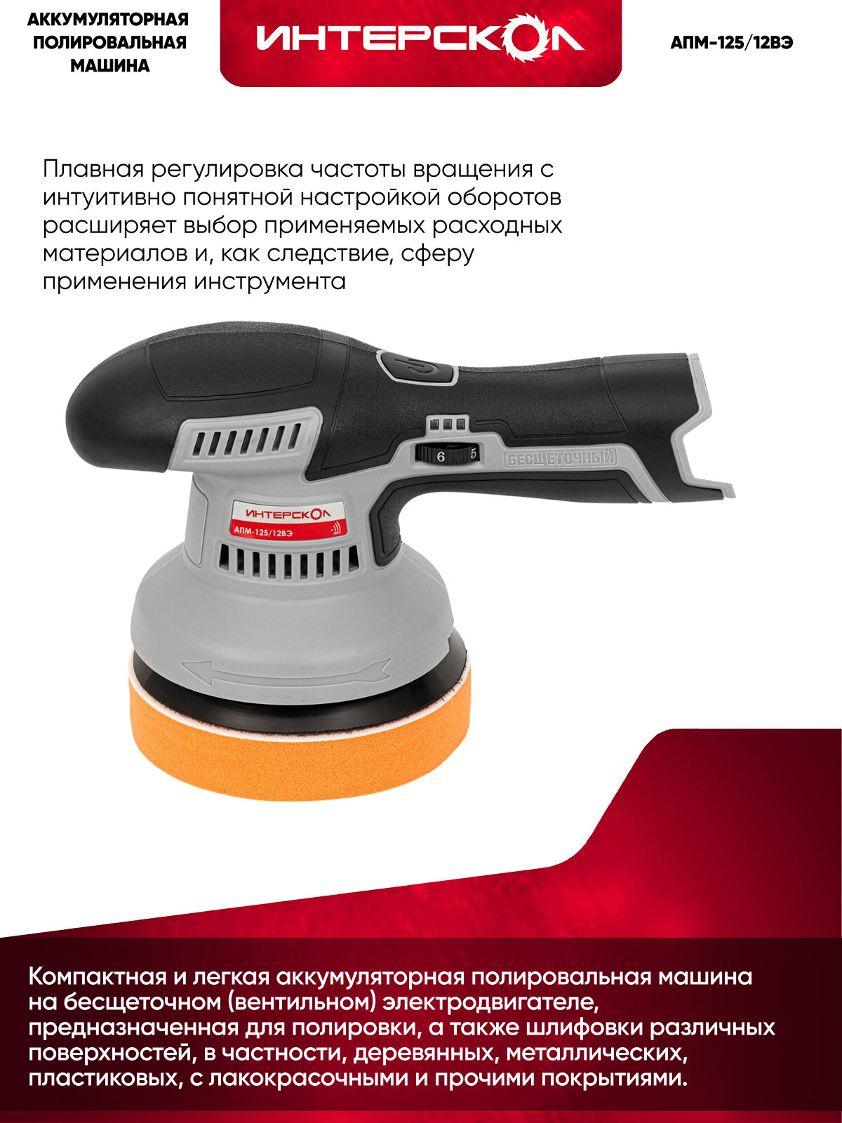 Аккумуляторная полировальная машина ИНТЕРСКОЛ АПМ-125/12ВЭ, 12 В, 125 мм, 5000 об/мин, без АКБ и ЗУ (788.0.0.70) — фото 1