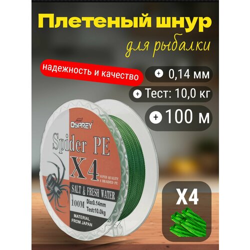 Плетеный шнур для рыбалки OSPREY SPIDER PE X4, 0,14 мм, 100 м