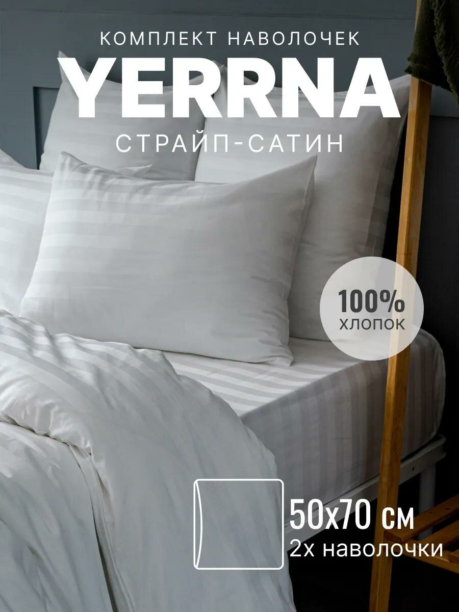 Наволочки 50х70 YERRNA комплект 2 шт алог икеа 100% хлопок страйп-сатин цвет белый