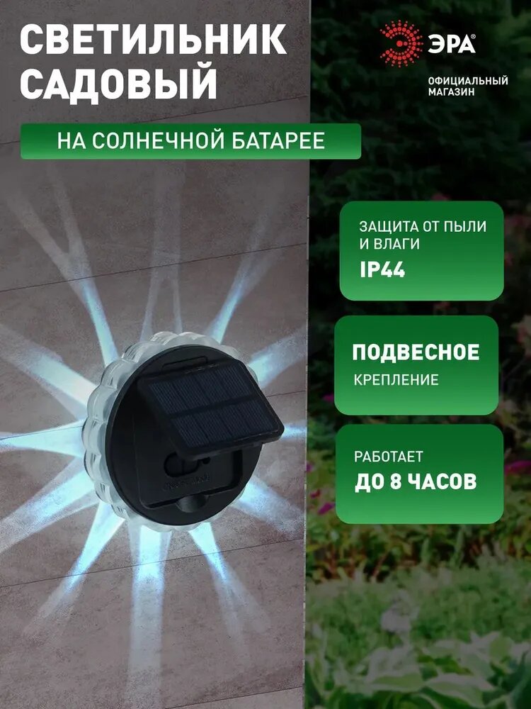 Светильник на солнечной батарее уличный настенный ЭРА ERAFS012-08 Звезда светодиодный 7,6х7,6х2,5 см 1 LED