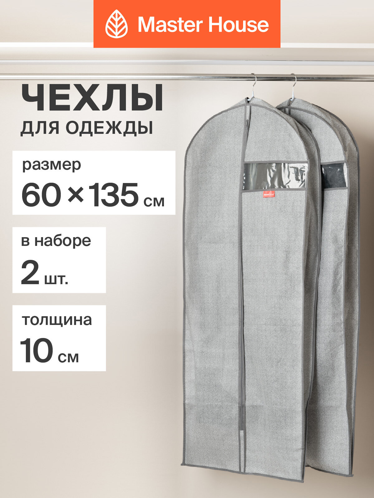 Чехлы для одежды Master House Впорядке на молнии длинные 60х135х10 см