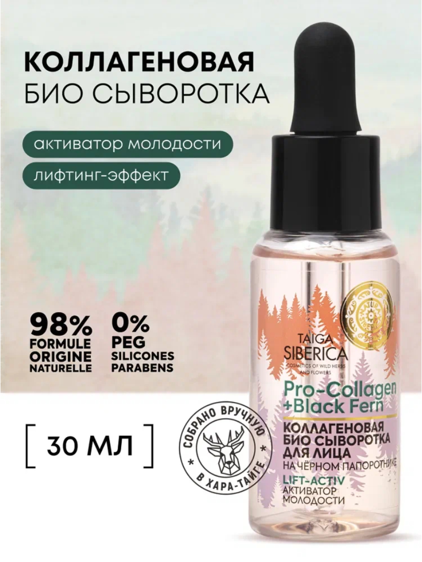 Natura Siberica Taiga Активатор молодости Сыворотка для лица антивозрастная омолаживающая с коллагеном, лифтинг от морщин и отеков 30 мл