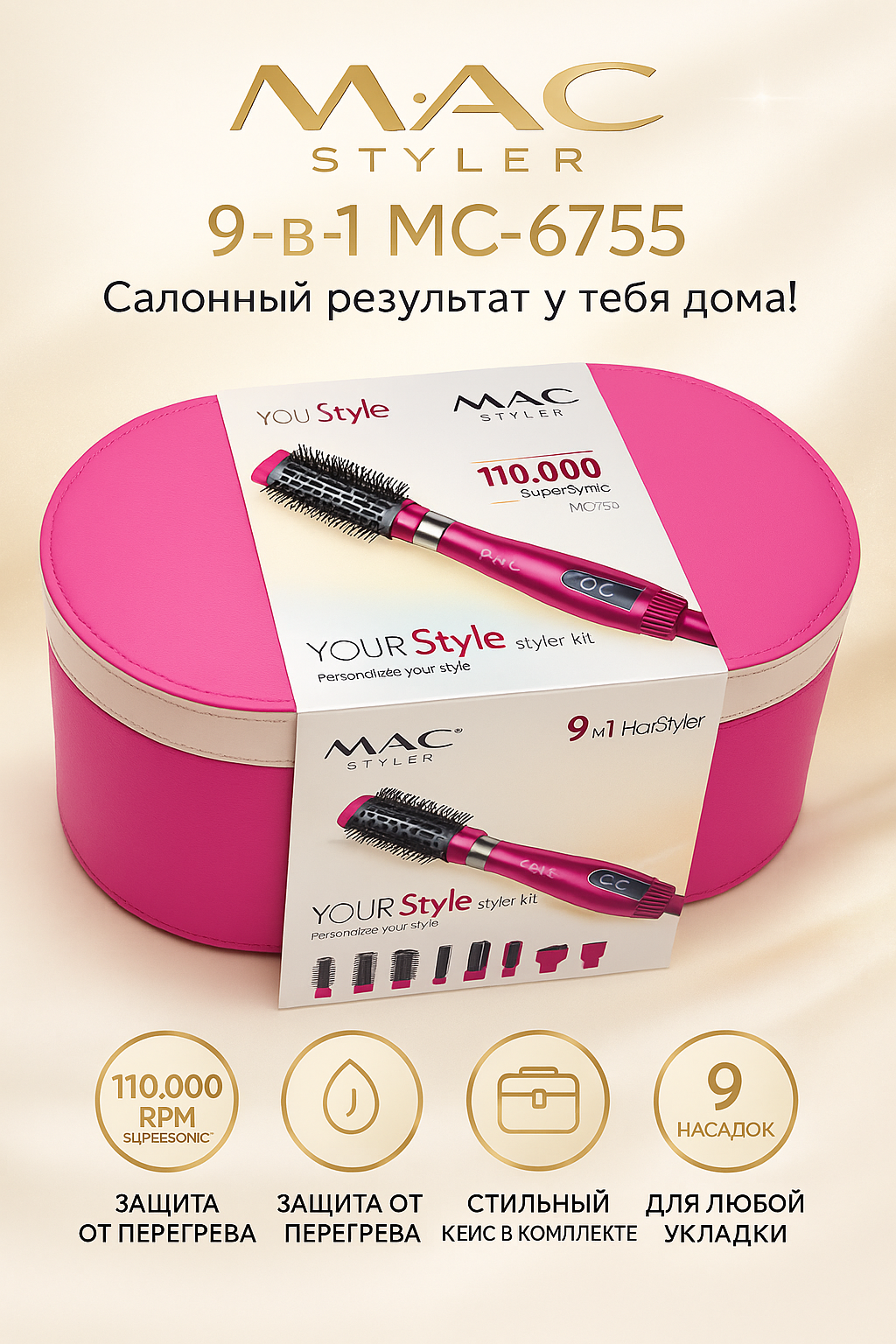 Фен Стайлер от бренда MAC Styler 9 в 1 премиум, для укладки волос, 9 насадков. Идеален для подарка