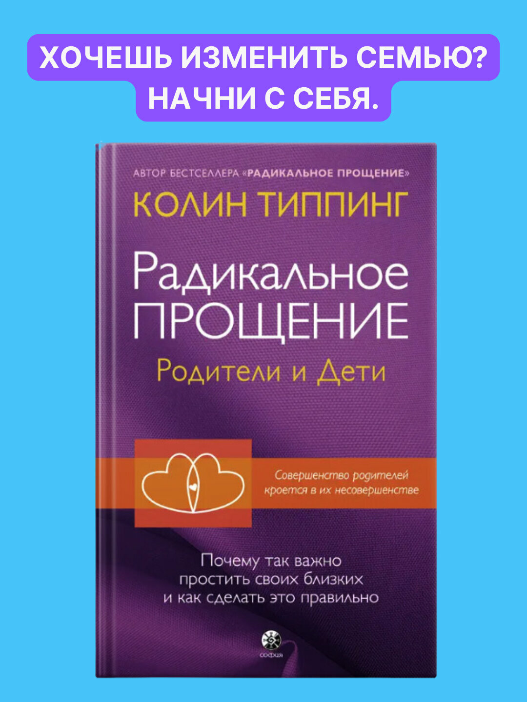 Радикальное прощение: родители и дети, Колин Типпинг