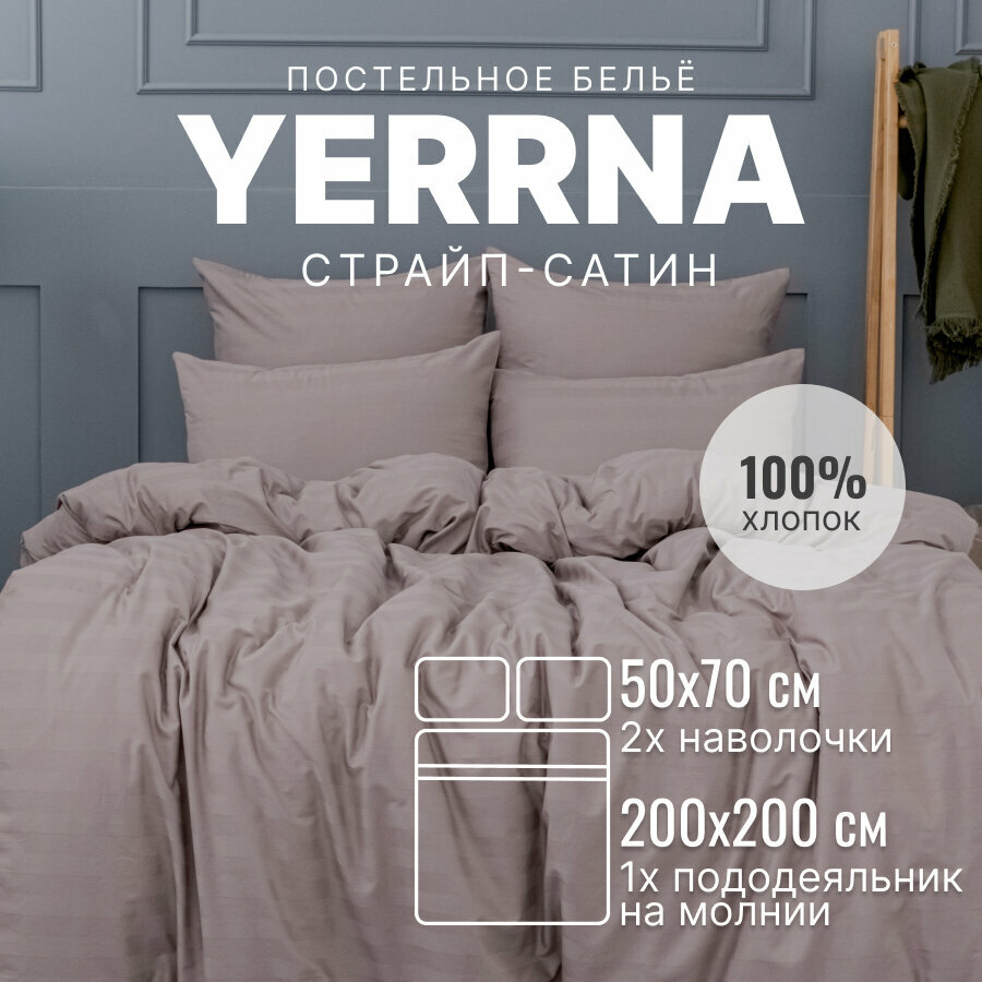 Постельное белье 2 спальное, YERRNA, страйп-сатин из 100% хлопка, подходит под размеры икеа