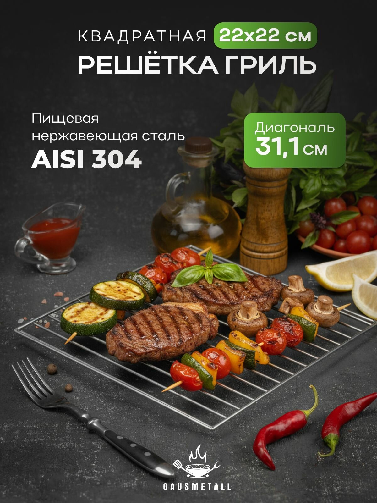 Решетка гриль квадратная 22х22