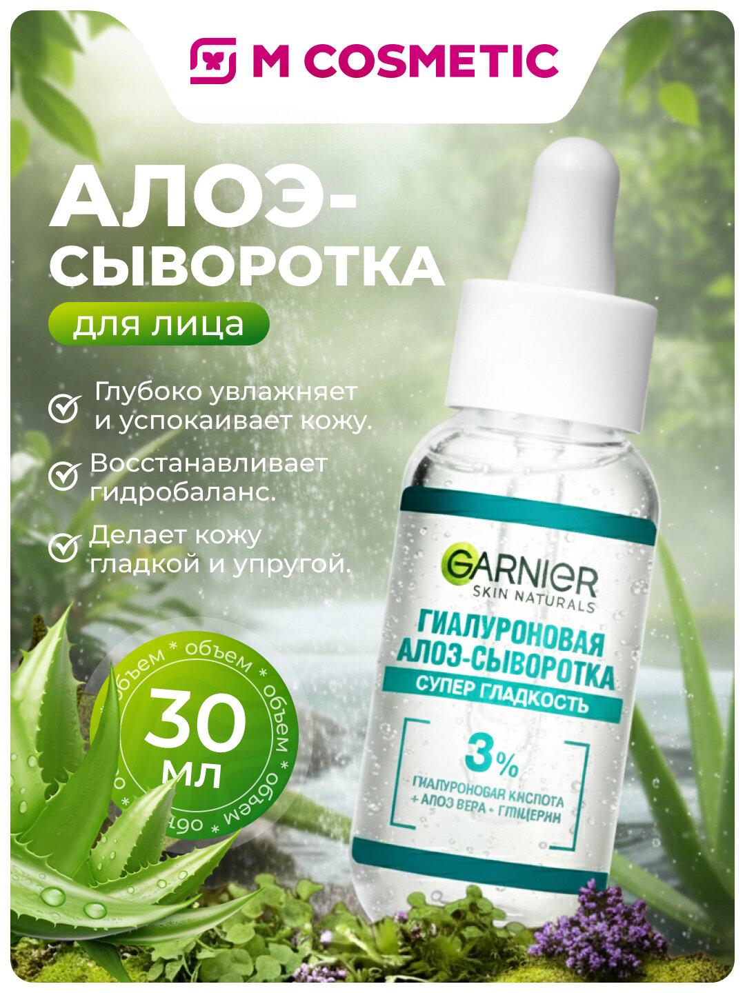 GARNIER Алоэ-сыворотка гиалуроновая для лица Супер Гладкость 30 мл