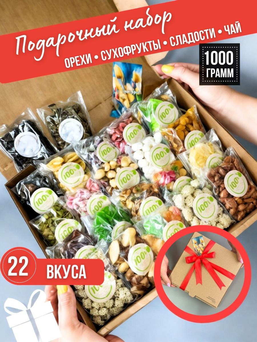 Подарочный набор "Орехи и Сухофрукты Чай 20в1" большой +чай в подарок 20 вкусов