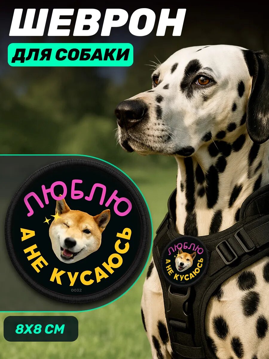Шеврон на шлейку для собак Люблю а не кусаюсь
