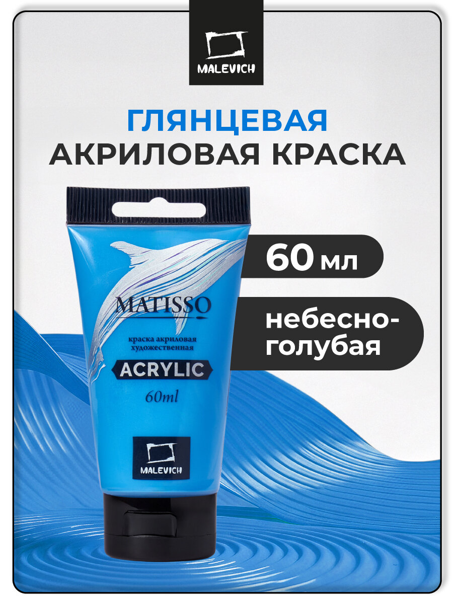 Акриловая краска Малевичъ Matisso небесно-голубая глянцевая 60 мл