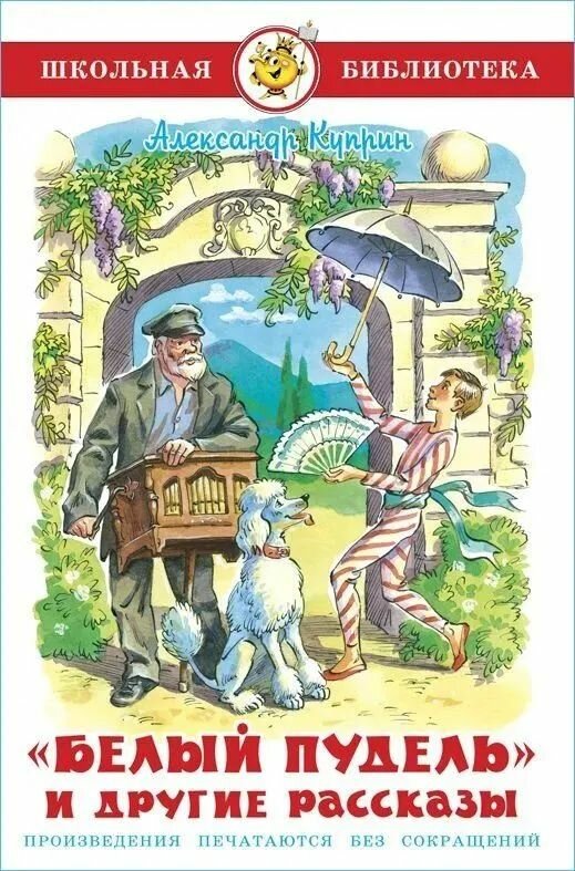 Белый пудель и другие рассказы А. Куприн