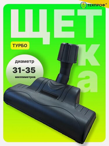 Изображение товара Турбощетка универсальна, для ковров/текстиля/паркета, пластик