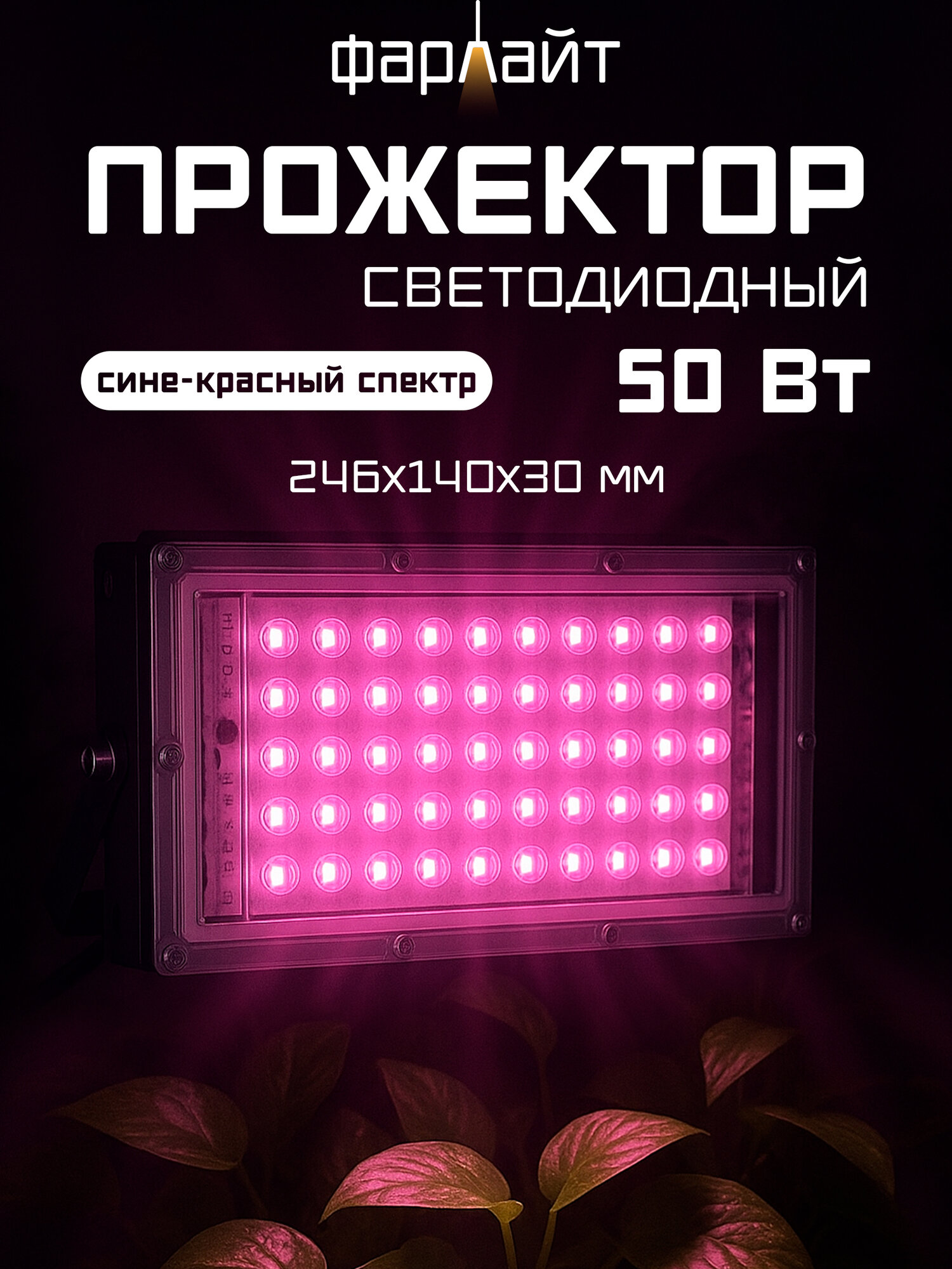 Фитопрожектор светодиодный СДО 50 Вт сине-красный спектр Фарлайт