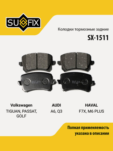 Изображение товара Колодки тормозные дисковые задние правые/левые для Volkswagen TIGUAN, PASSAT, GOLF / AUDI A6, Q3 / SUFIX SX-1511