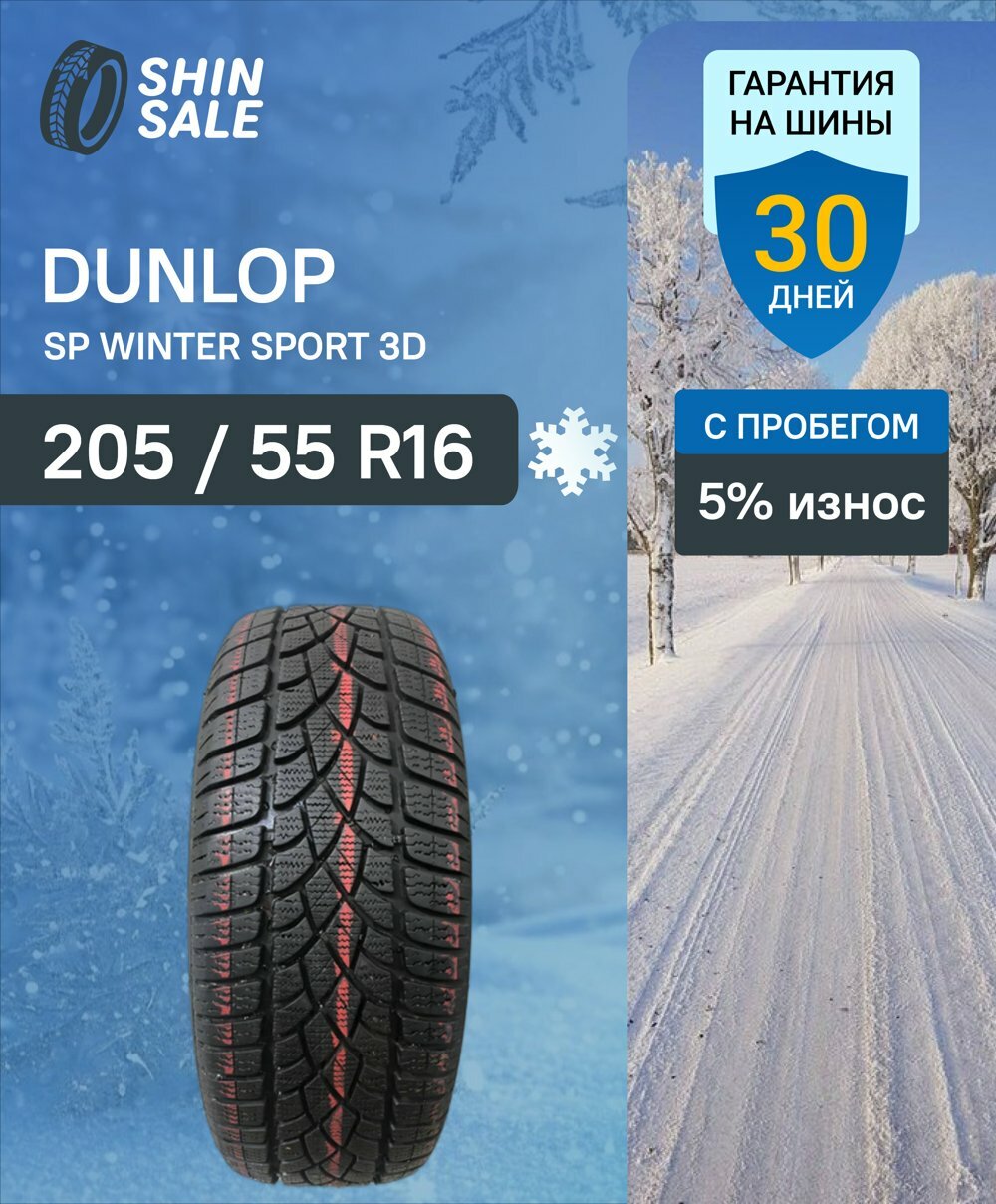 Зимние шины нешипованные Dunlop SP Winter Sport 3D 205/55 R16 5.0% износ T0134770