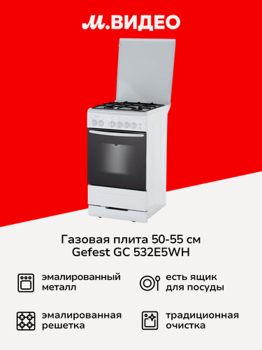 Изображение товара Газовая плита (50-55 см) Gefest GC 532E5WH