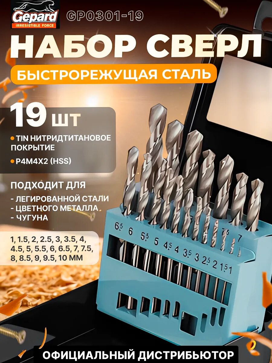 Набор сверл по металлу 19 штук 1-10 мм HSS GEPARD полированное покрытие (GP0301-19)