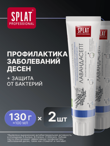 Изображение товара Зубная паста отбеливающая SPLAT Лавандасепт для чувствительных зубов, профилактика заболевания десен, 100 мл (2 шт.)