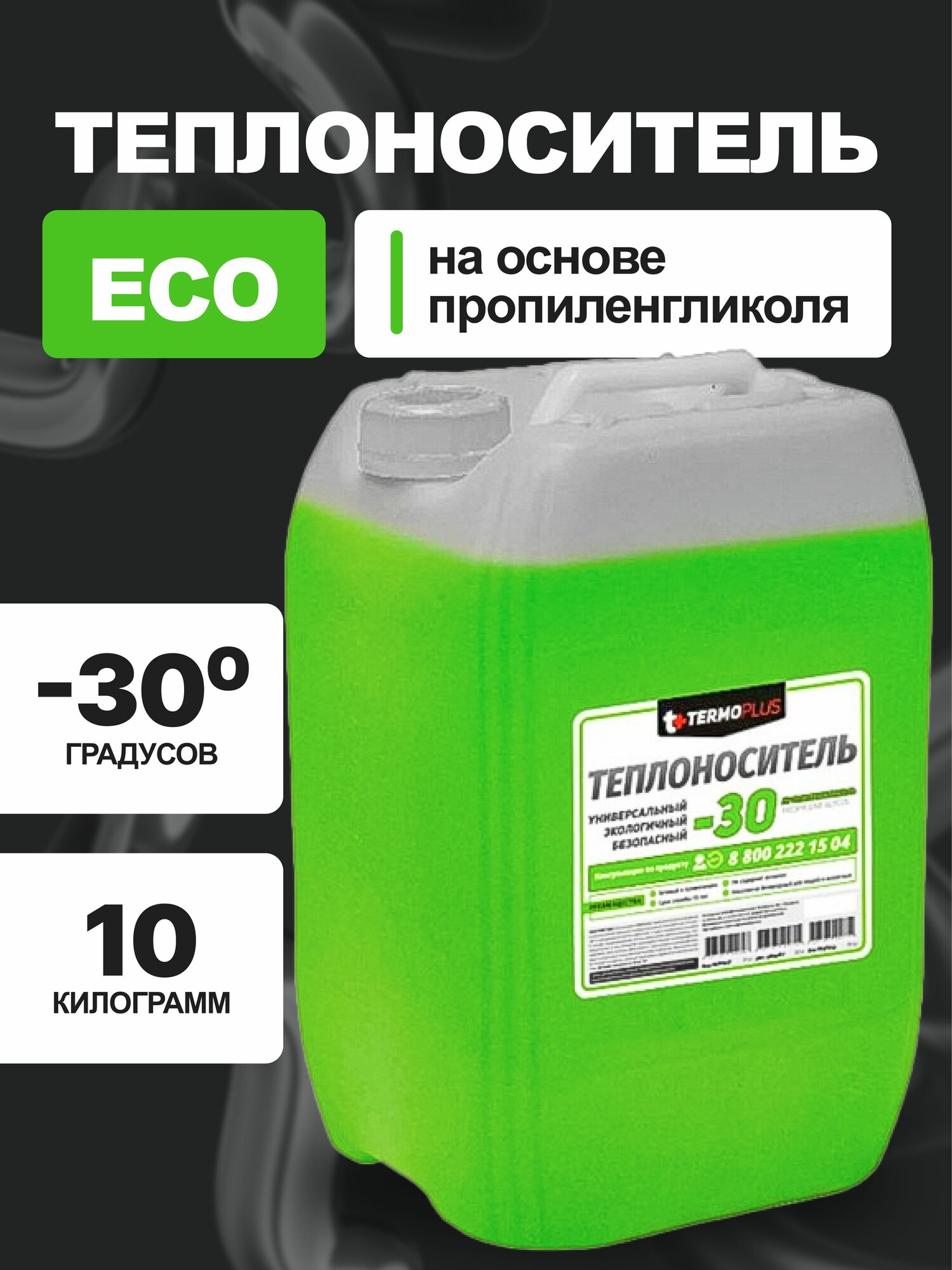 Теплоноситель Termoplus Еco пропиленгликоль -30, 10 кг