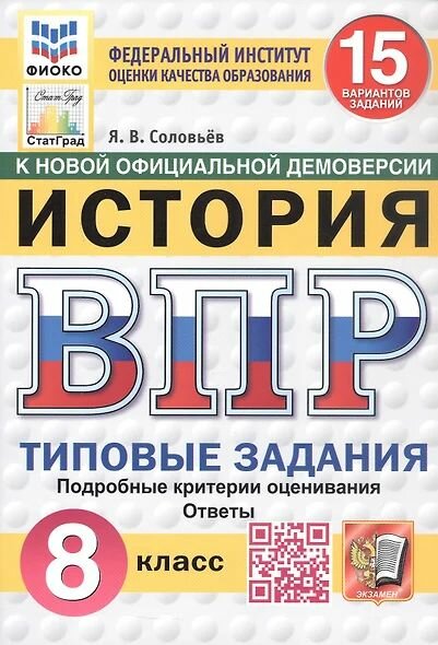 ВПР История 8кл. Типовые задания (15 вариантов) (фиоко) (Соловьев Я. В.) Экзамен 2025