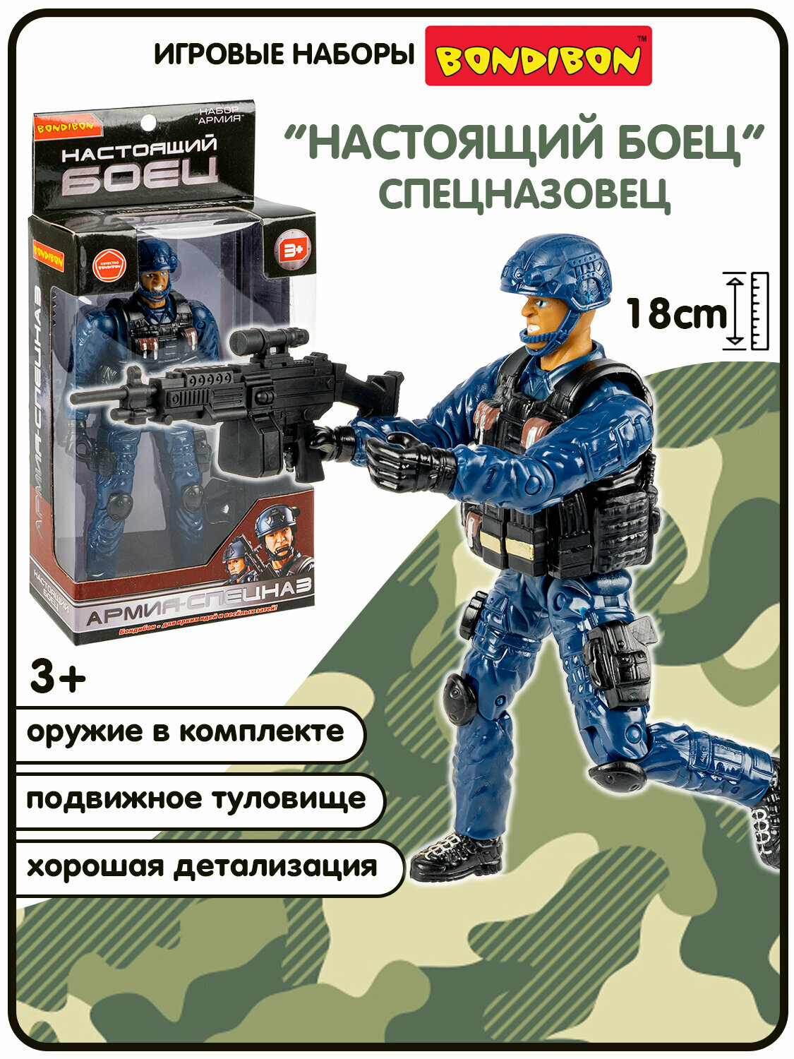 Набор игровой фигурка солдата «настоящий боец», высота 18,5 см, с оружием, в синей форме и шлеме, Bondibon